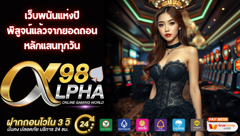 alpha98 เว็บตรง
